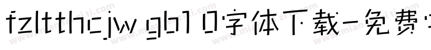 fzltthcjw gb1 0字体下载字体转换